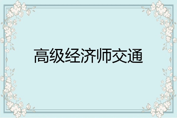 高级经济师交通