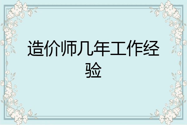 造价师几年工作经验