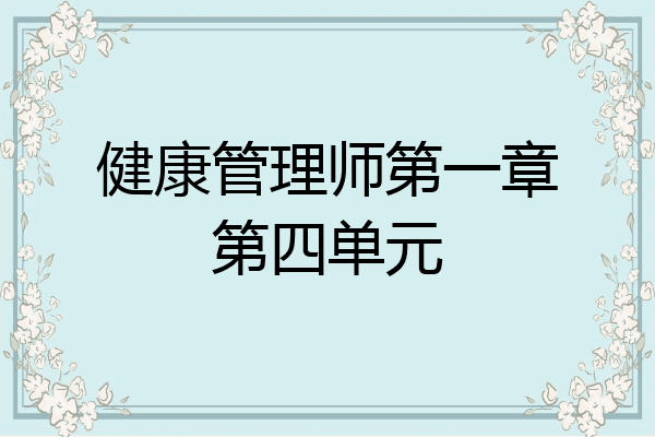 健康管理师第一章第四单元