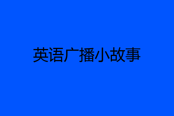 英语广播小故事