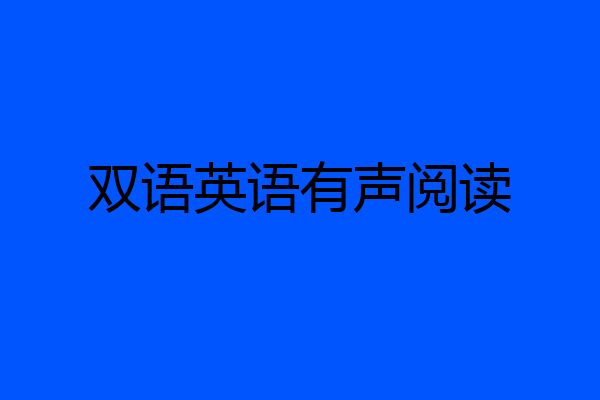 双语英语有声阅读