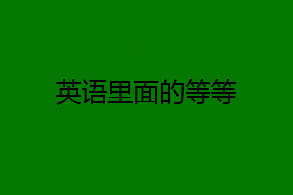 英语里面的等等