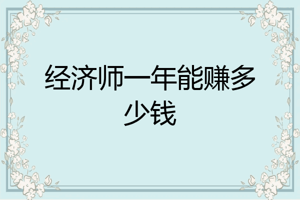 经济师一年能赚多少钱