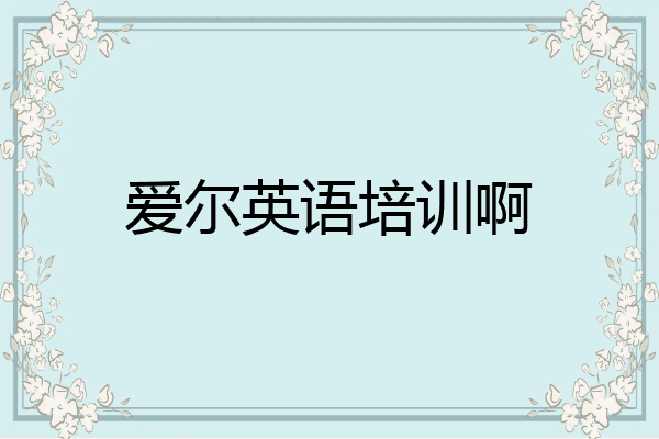 爱尔英语培训啊