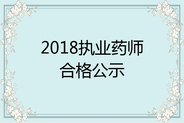 2018执业药师合格公示