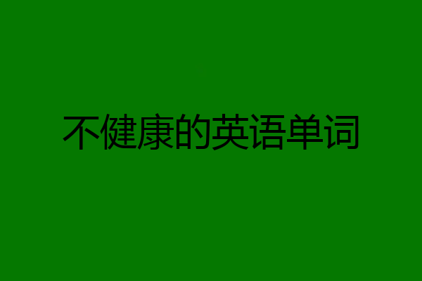 不健康的英语单词