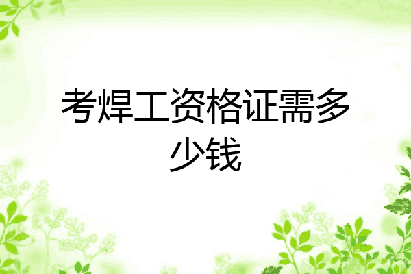 考焊工资格证需多少钱