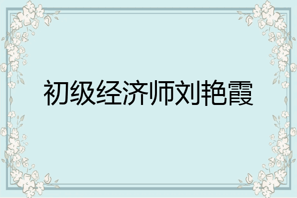 初级经济师刘艳霞