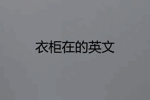 衣柜在的英文