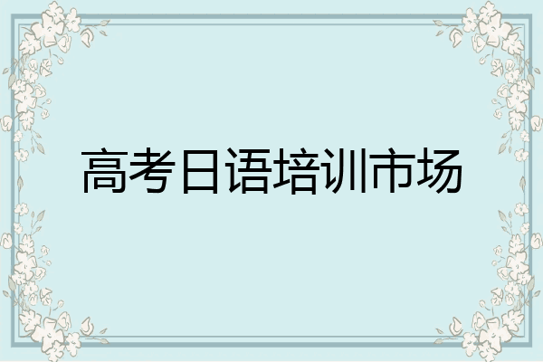 高考日语培训市场