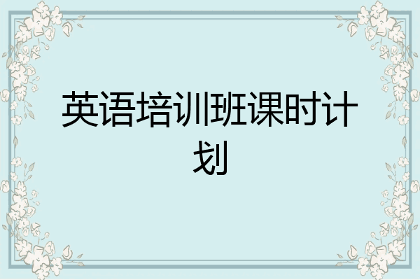 英语培训班课时计划