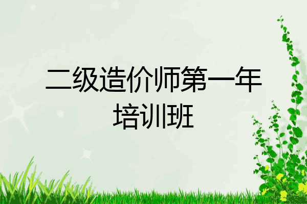 二级造价师第一年培训班