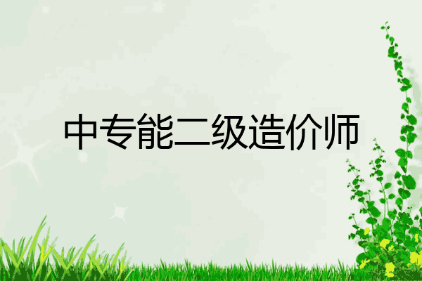 中专能二级造价师