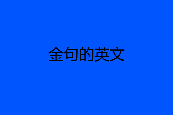 金句的英文
