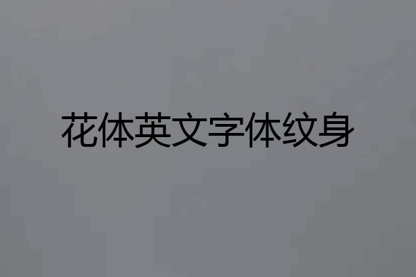 花体英文字体纹身