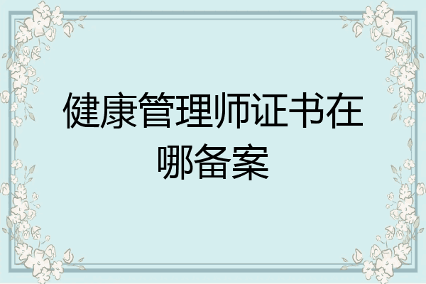 健康管理师证书在哪备案
