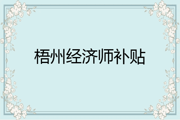 梧州经济师补贴