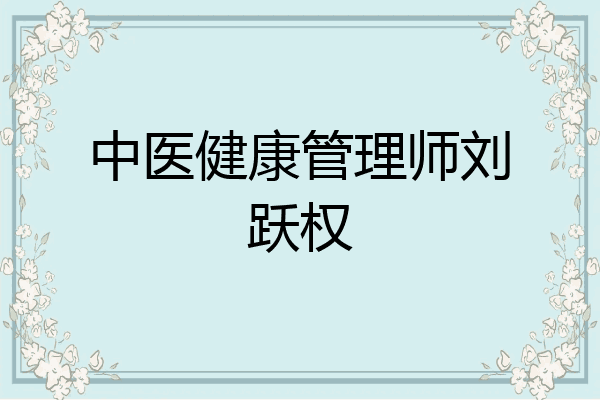中医健康管理师刘跃权