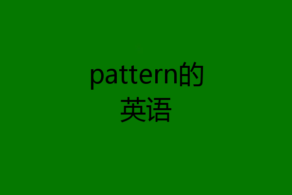 pattern的英语