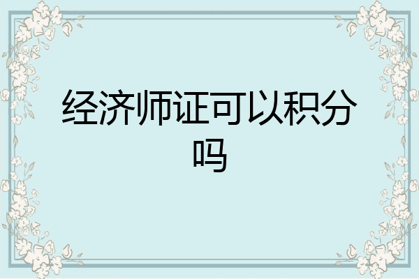 经济师证可以积分吗