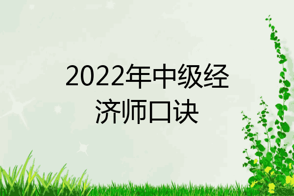 2022年中级经济师口诀