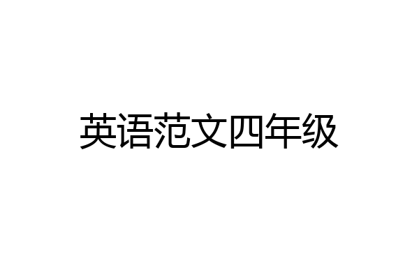 英语范文四年级