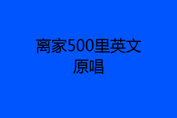 离家500里英文原唱