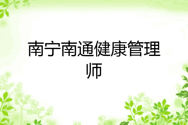 南宁南通健康管理师