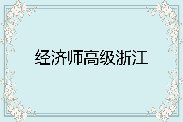 经济师高级浙江