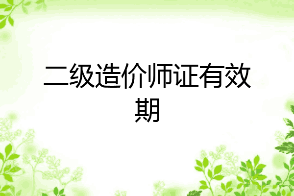 二级造价师证有效期