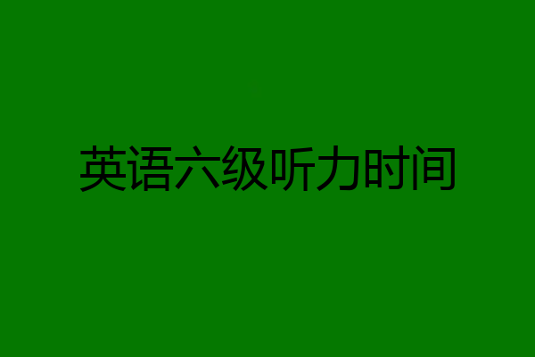 英语六级听力时间