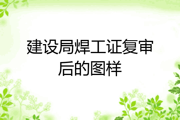 建设局焊工证复审后的图样
