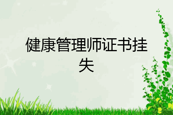 健康管理师证书挂失