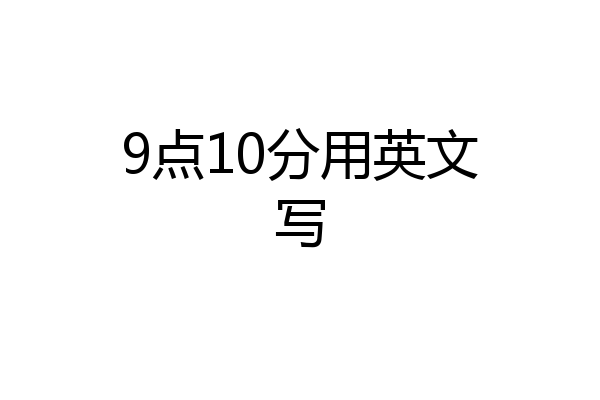 9点10分用英文写