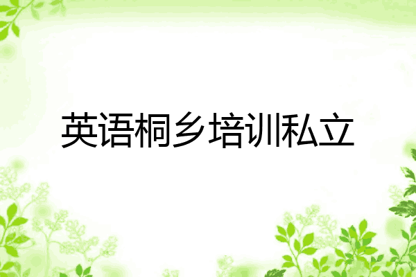 英语桐乡培训私立
