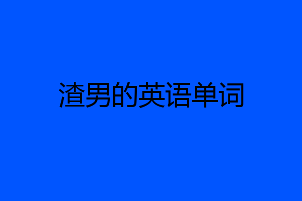 渣男的英语单词