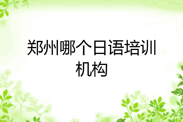 郑州哪个日语培训机构