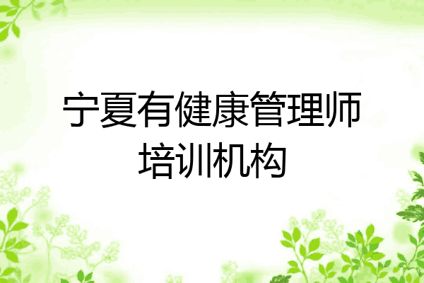 宁夏有健康管理师培训机构