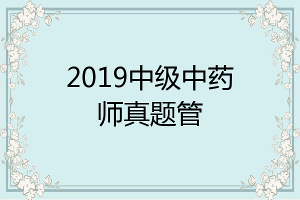 2019中级中药师真题管