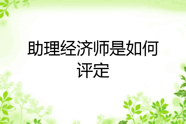 助理经济师是如何评定