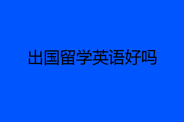 出国留学英语好吗