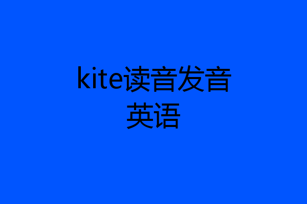 kite读音发音英语
