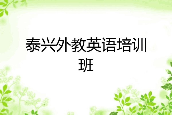 泰兴外教英语培训班