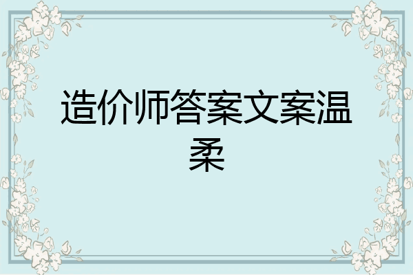 造价师答案文案温柔