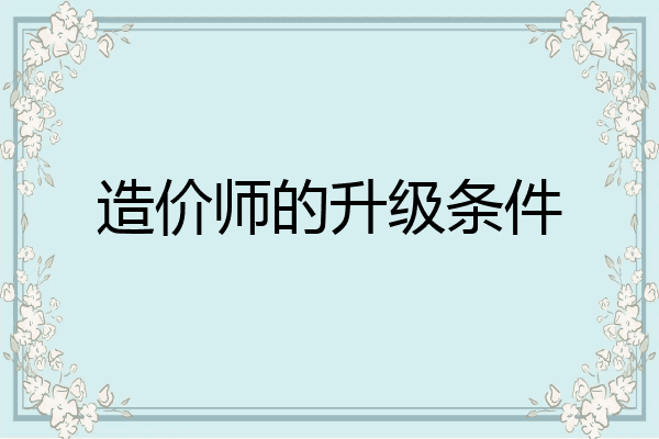 造价师的升级条件