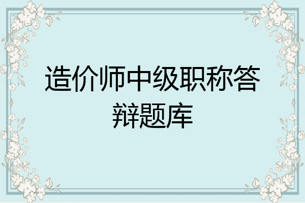 造价师中级职称答辩题库