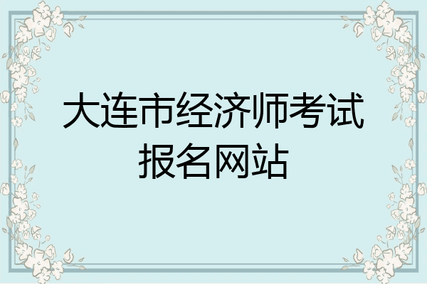 大连市经济师考试报名网站
