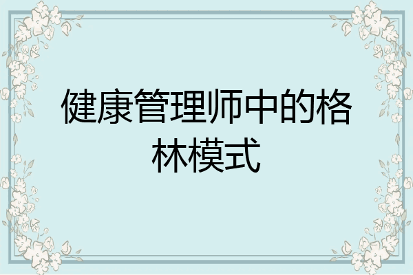 健康管理师中的格林模式