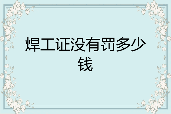 焊工证没有罚多少钱