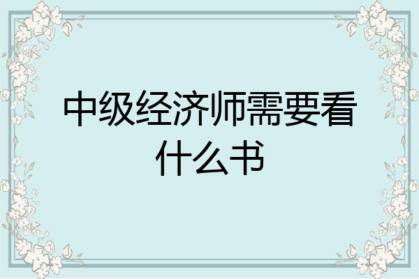 中级经济师需要看什么书